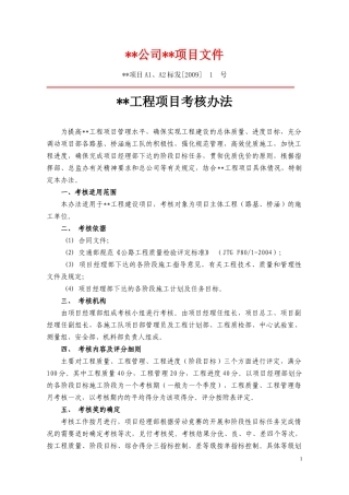 项目施工队考核办法