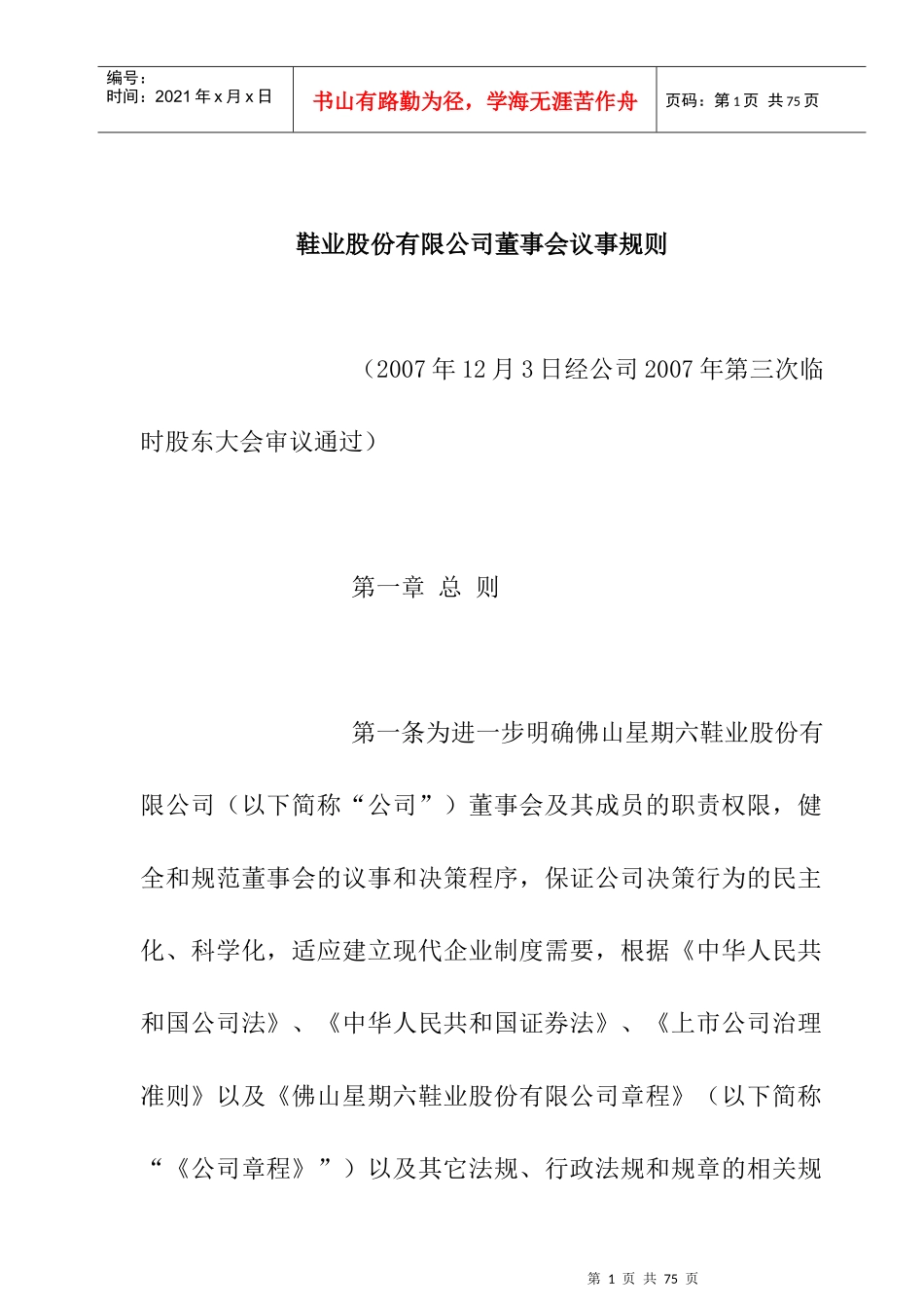 鞋业股份有限公司董事会议事规则_第1页