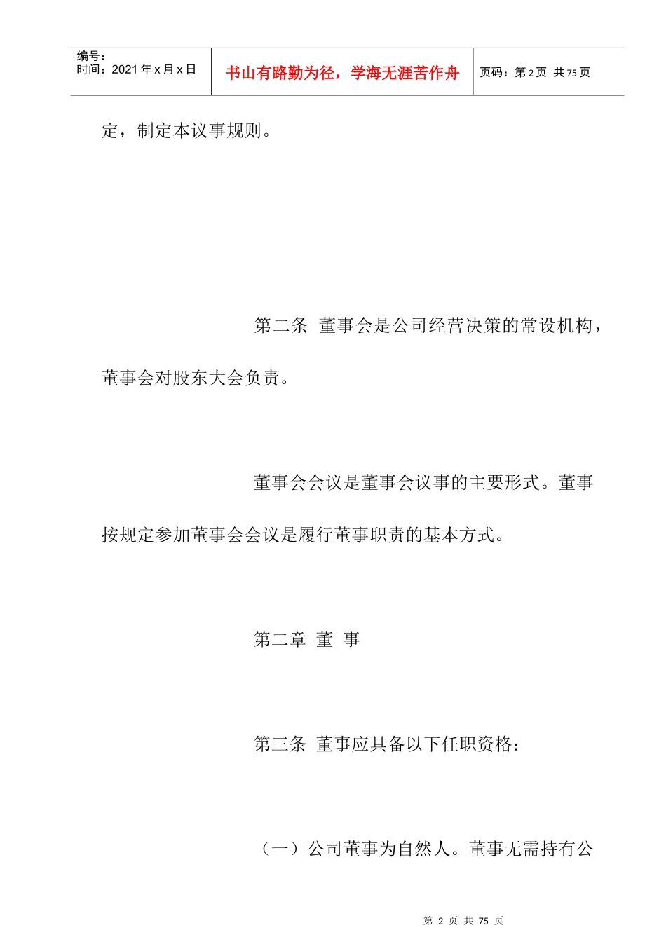 鞋业股份有限公司董事会议事规则_第2页