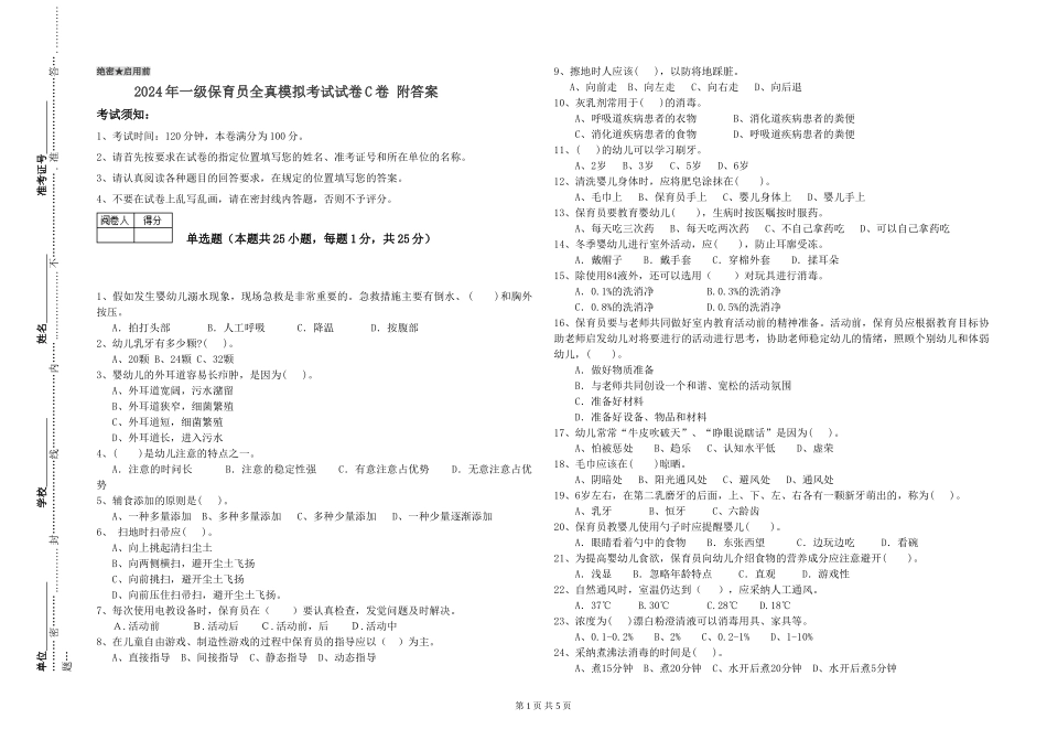 2024年一级保育员全真模拟考试试卷C卷-附答案_第1页
