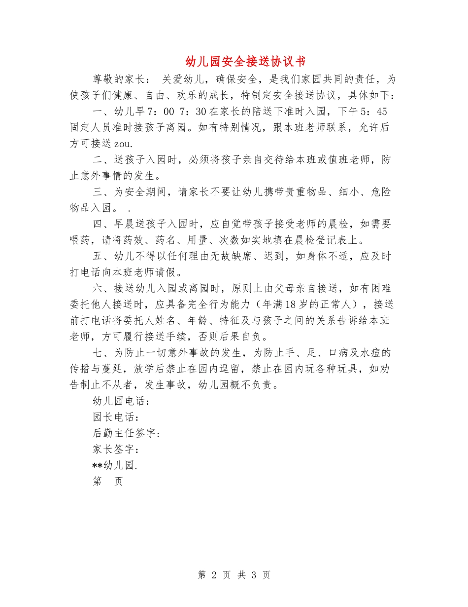 幼儿园安全接送协议书_第2页