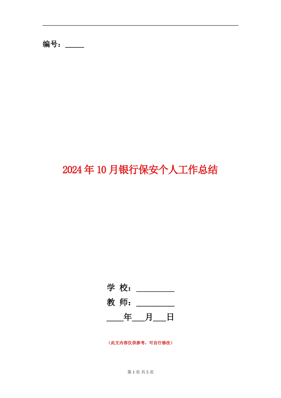 2024年10月银行保安个人工作总结【新版】_第1页