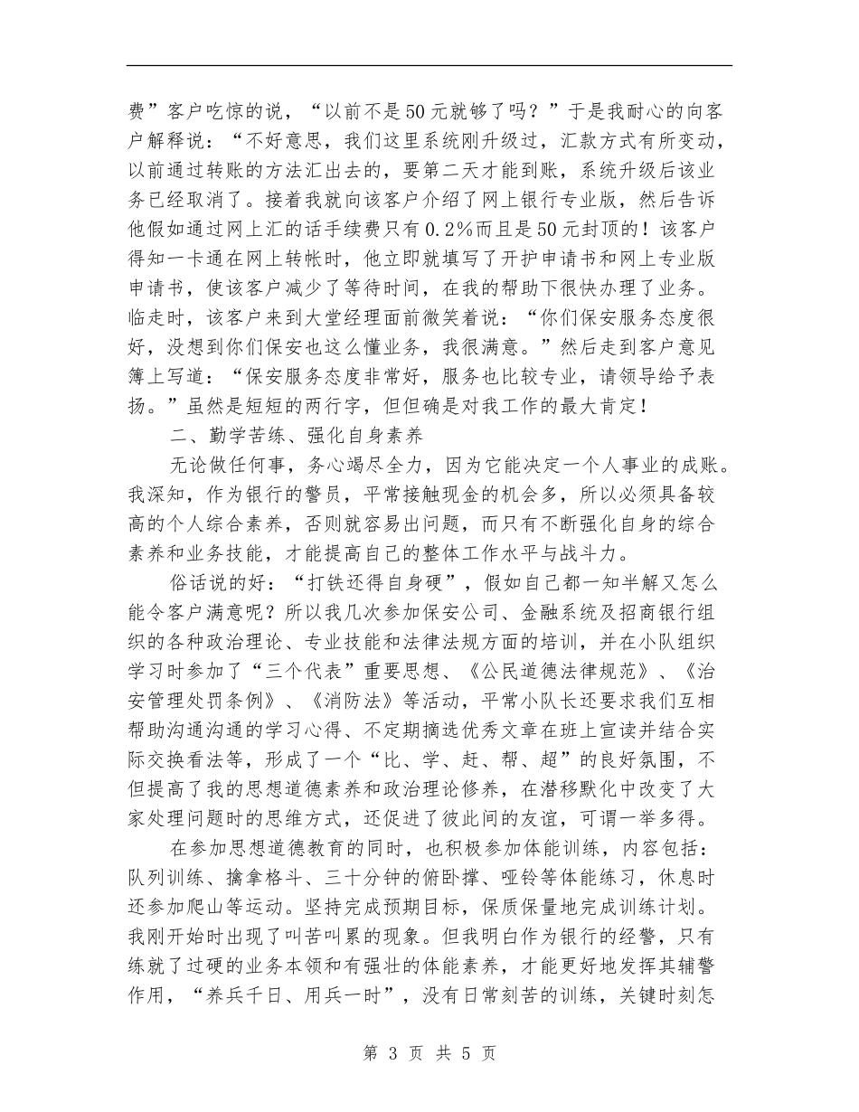 2024年10月银行保安个人工作总结【新版】_第3页