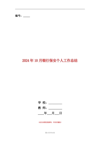 2024年10月银行保安个人工作总结【新版】