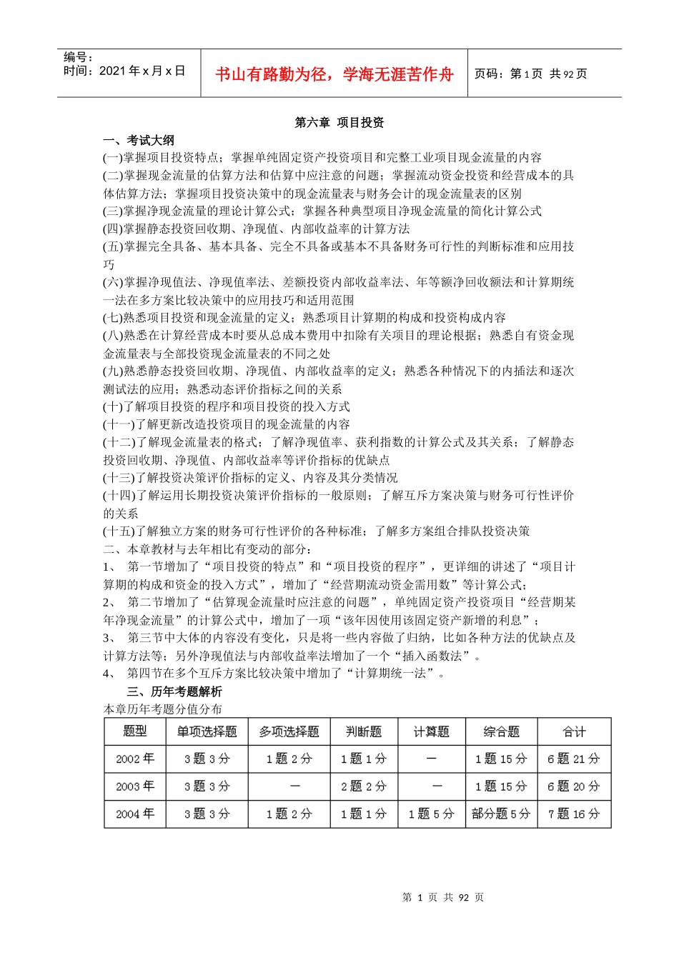 项目投资历年考题解析(doc 87)_第1页