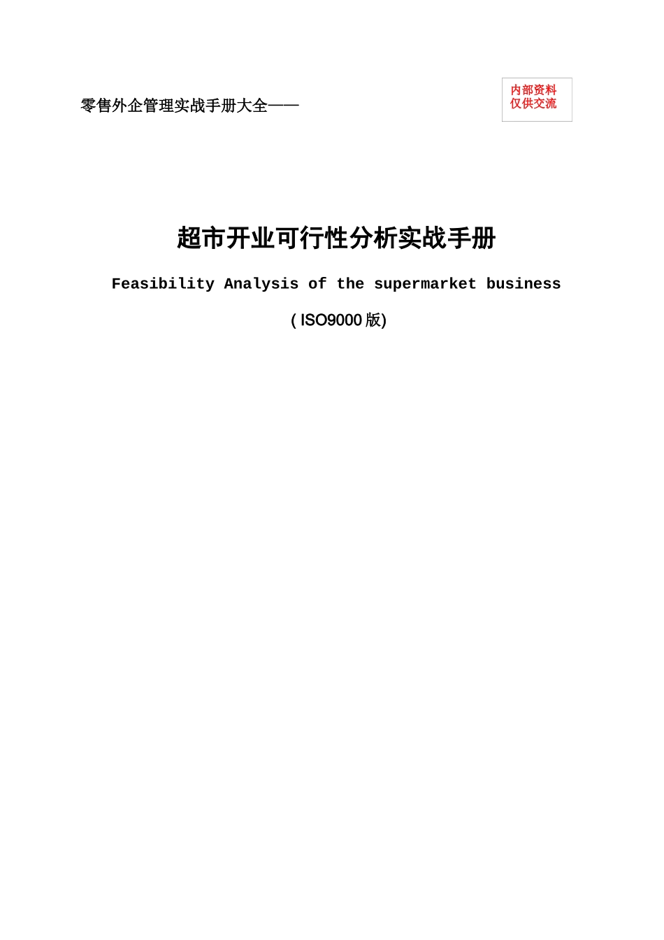 零售外企管理实战手册大全—超市开业可行性分析实战手册(ISO9000版)（DOC94页）_第1页