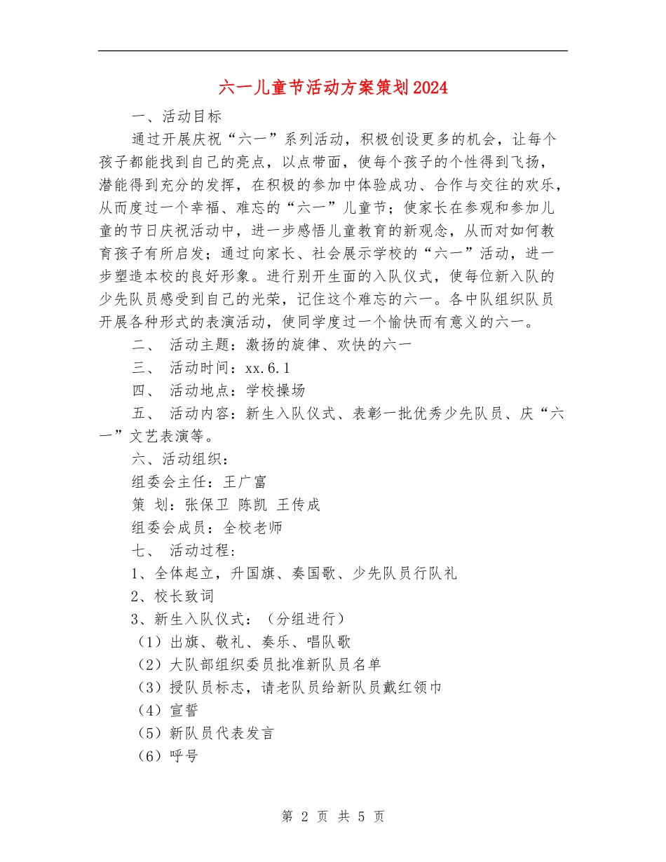 六一儿童节活动方案策划2024_第2页