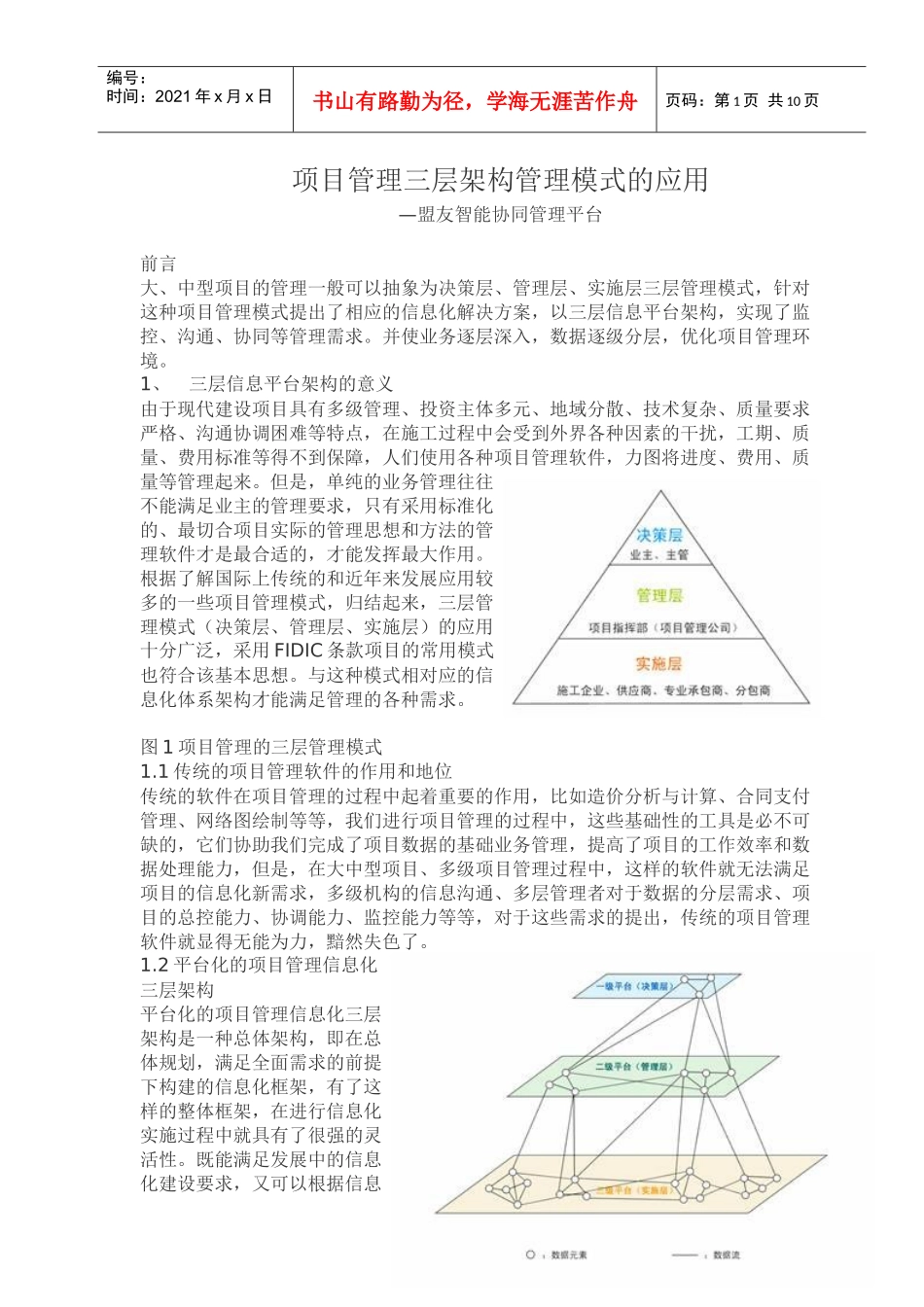项目管理三层架构管理模式的应用_第1页
