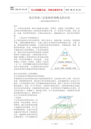 项目管理三层架构管理模式的应用