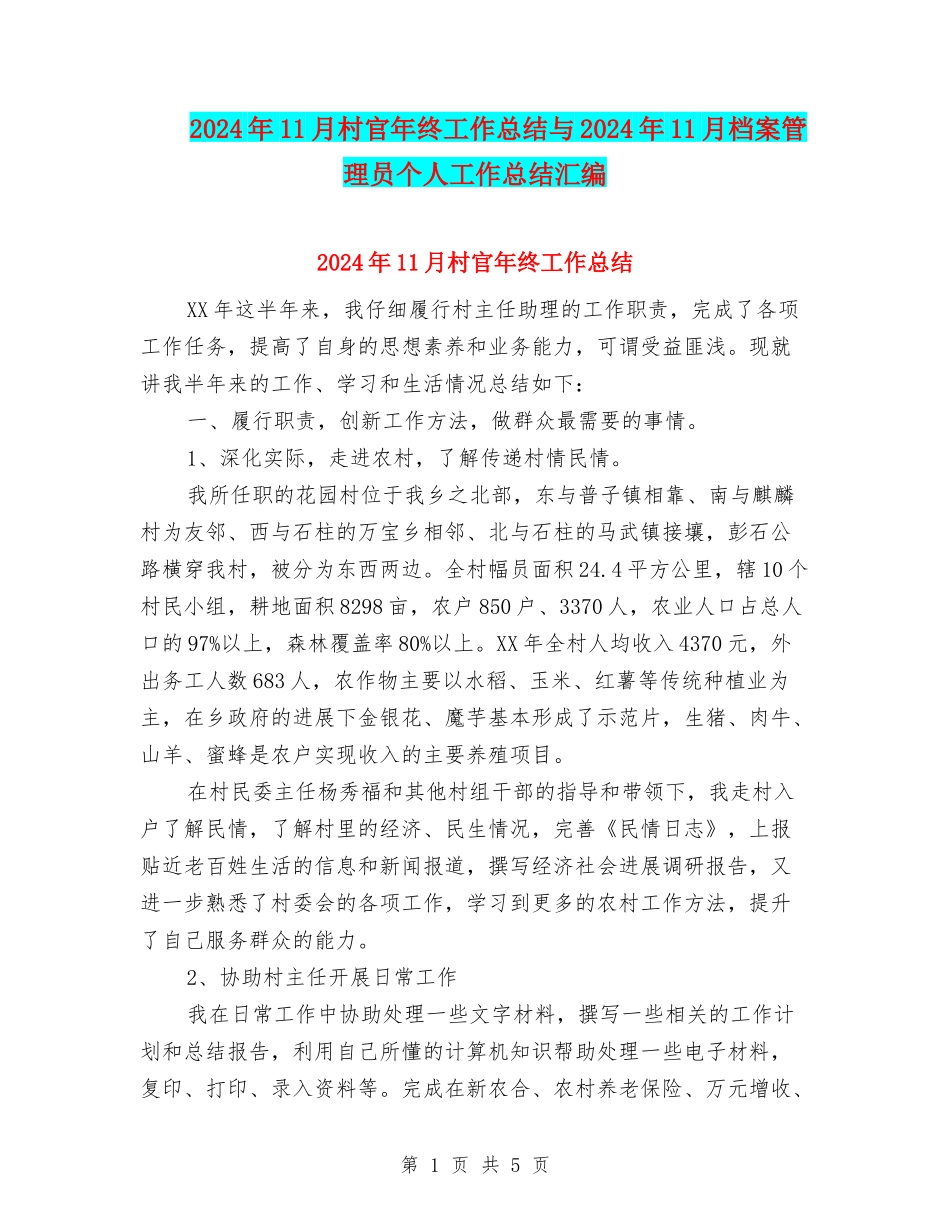 2024年11月村官年终工作总结与2024年11月档案管理员个人工作总结汇编_第1页