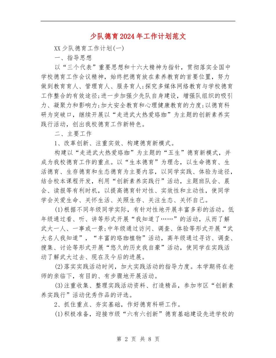少队德育2024年工作计划范文_第2页