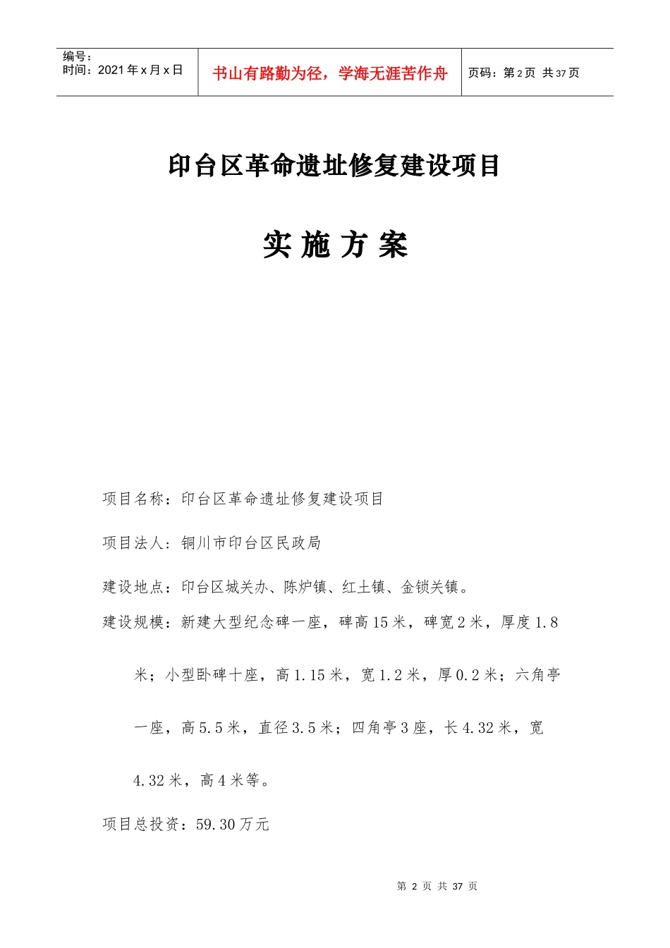 革命遗址修复建设项目实施方案_第2页