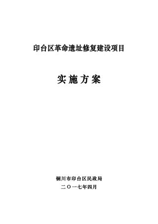 革命遗址修复建设项目实施方案