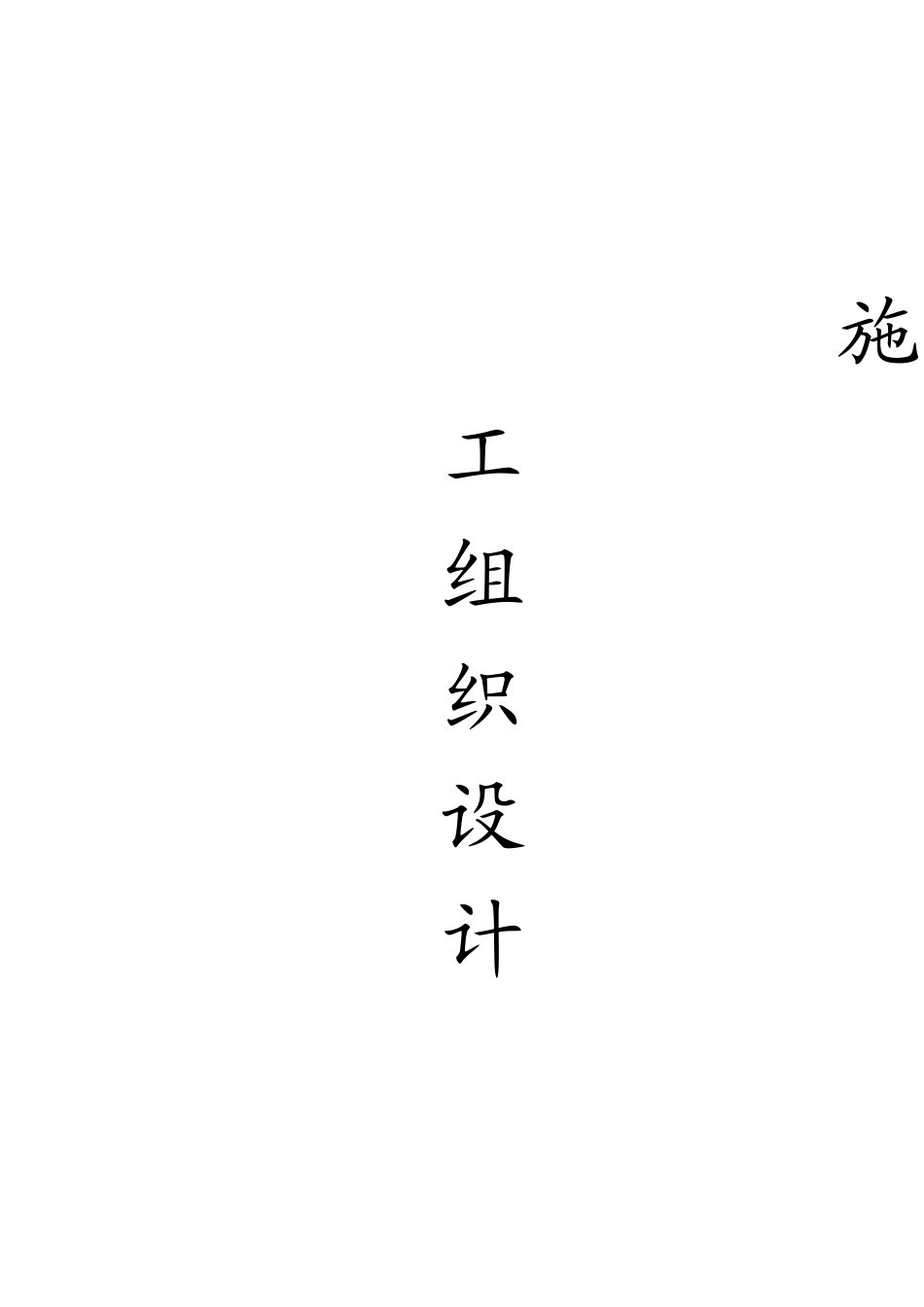 零星维修施工组织设计_第1页