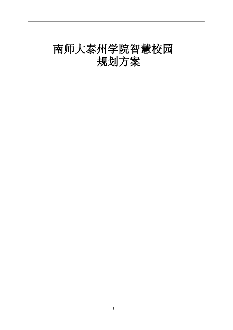 项目方案-南师大泰州学院_第1页