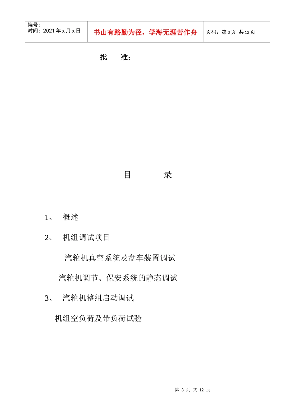 项目汽轮机调试报告_第3页