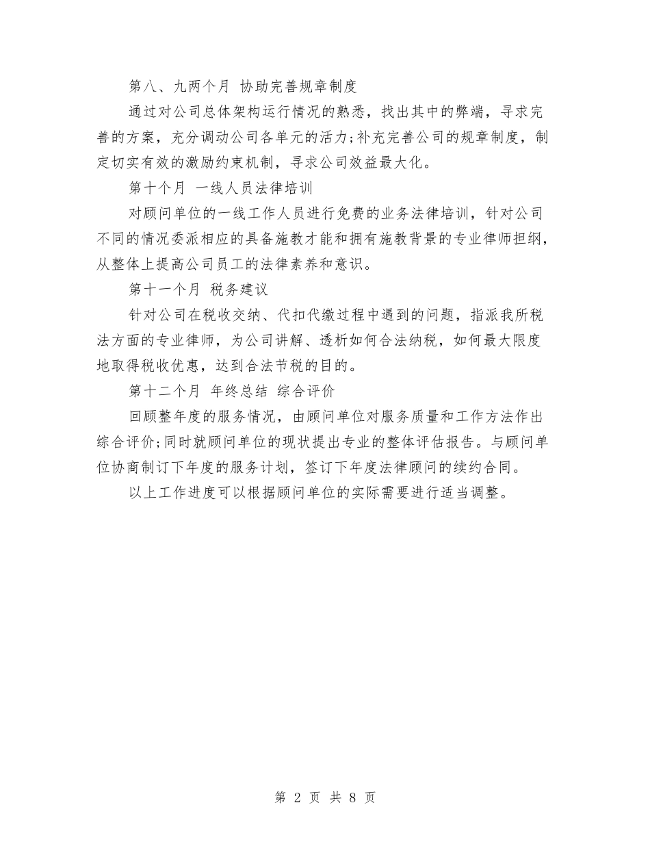 2024年公司法律顾问工作计划范文与2024年公司消防安全工作计划汇编_第2页