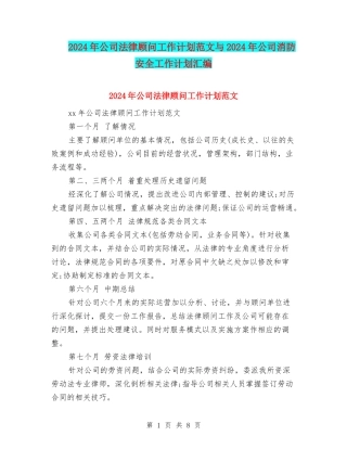 2024年公司法律顾问工作计划范文与2024年公司消防安全工作计划汇编