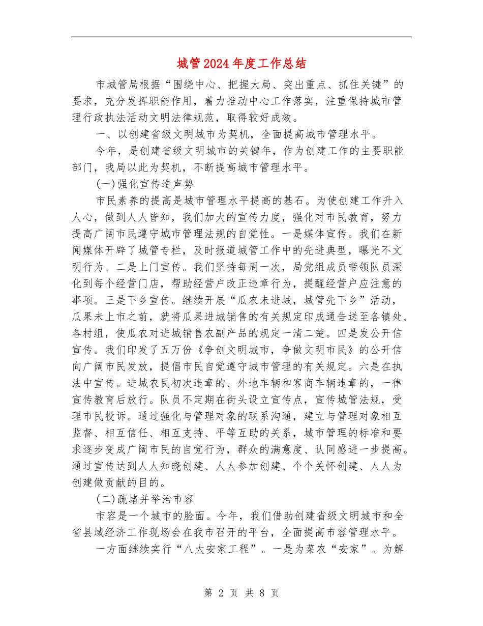 城管2024年度工作总结_第2页