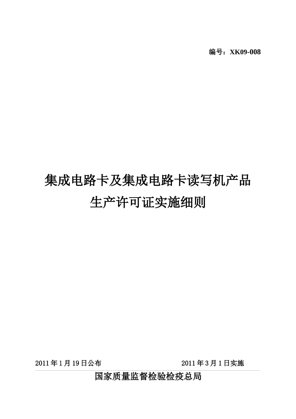 集成电路卡及集成电路卡读写机产品生产许可证实施细则_第1页