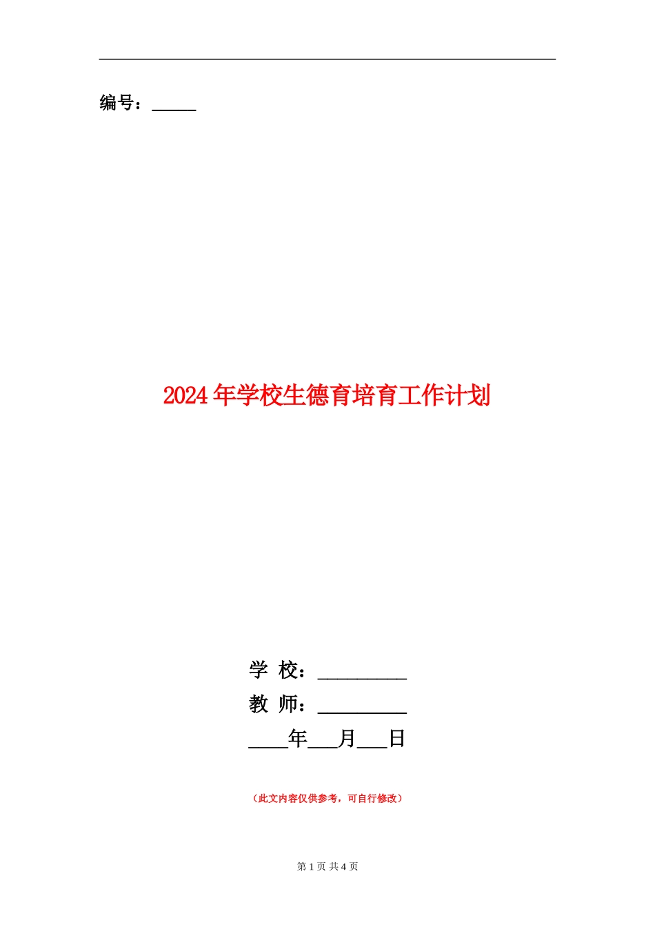 2024年小学生德育培育工作计划_第1页