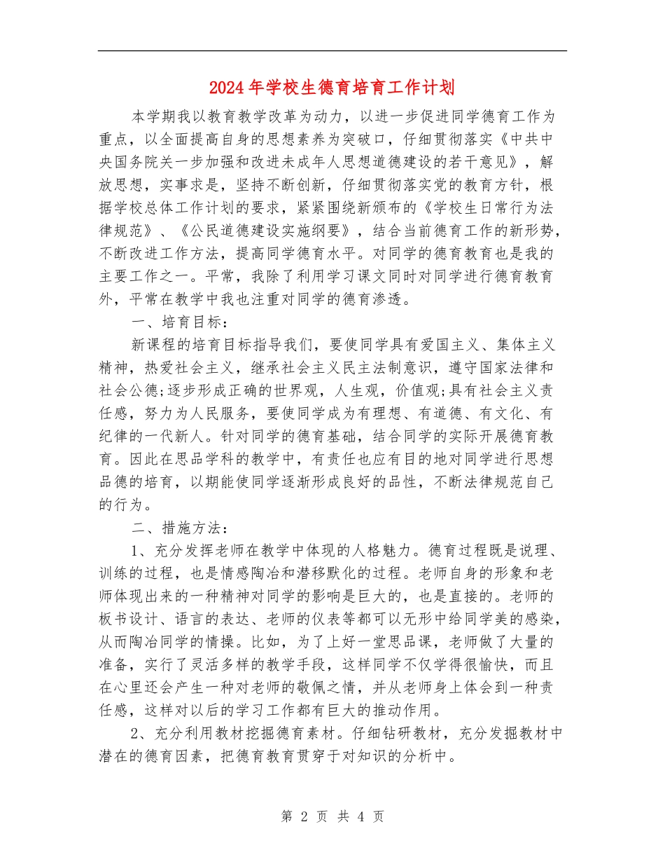 2024年小学生德育培育工作计划_第2页