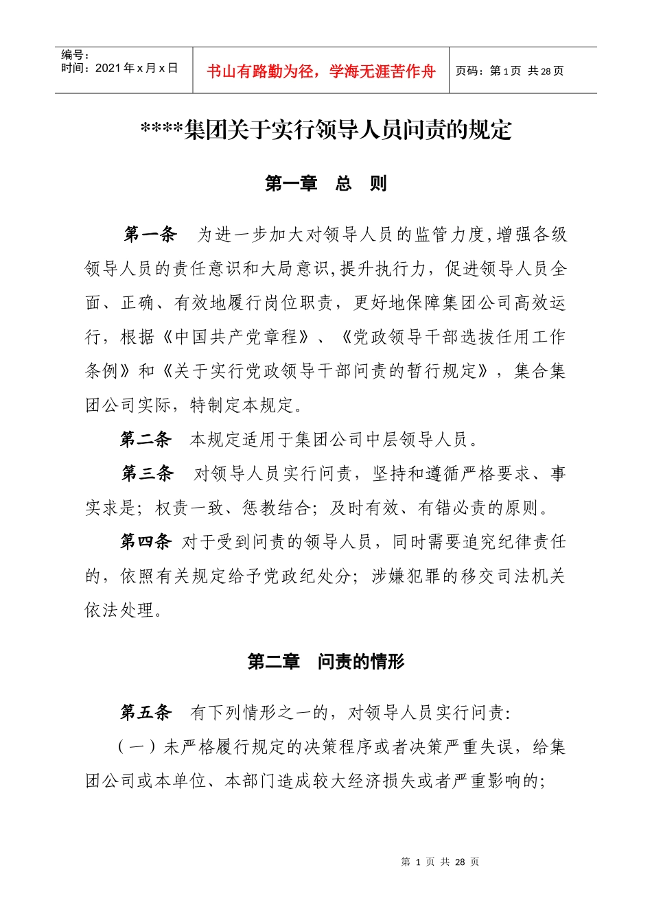 领导人员问责规定(复杂)_第1页