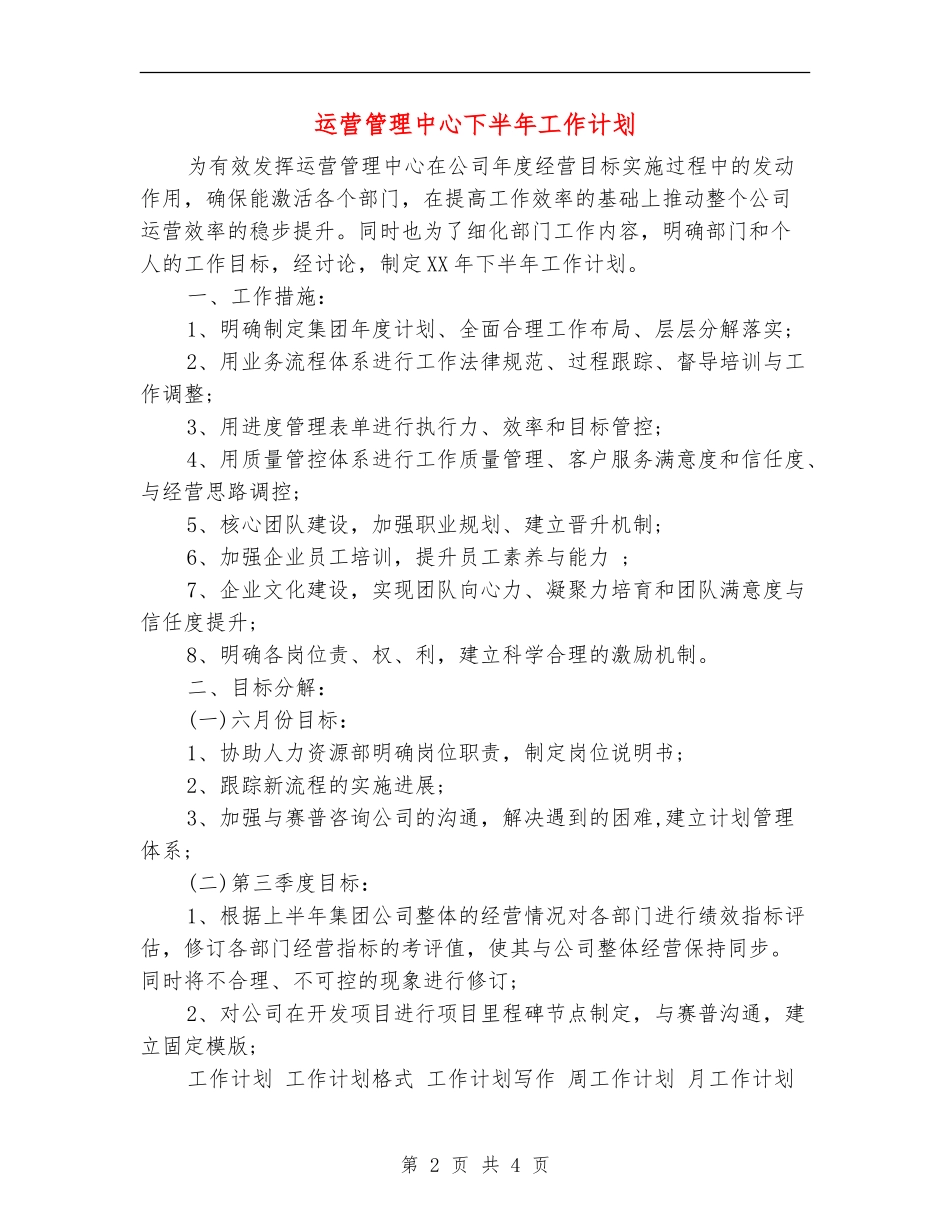 运营管理中心下半年工作计划_第2页