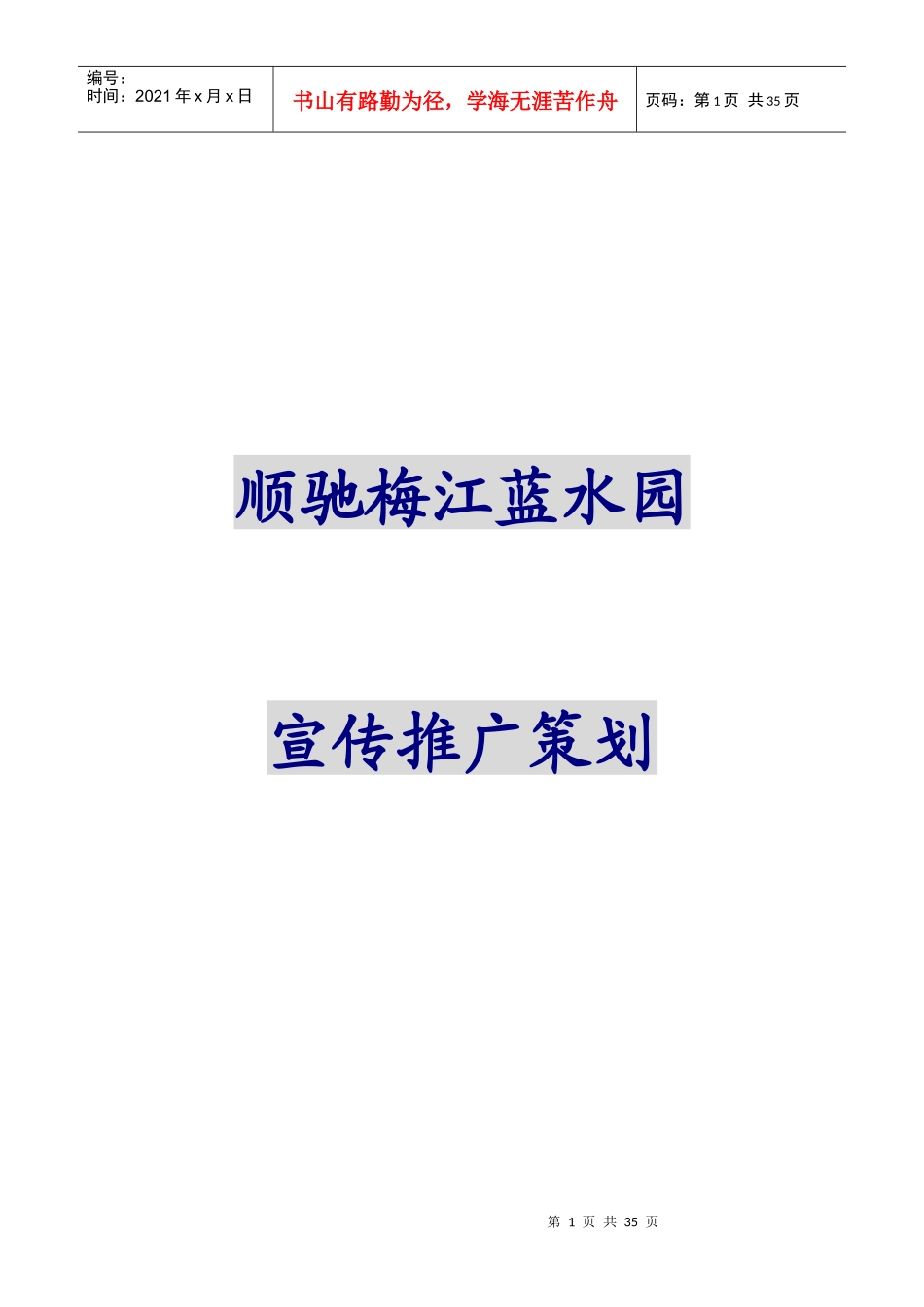 顺驰梅江蓝水园宣传推广策划_第1页
