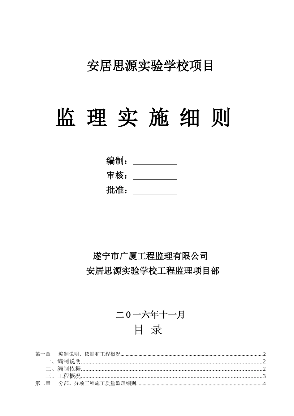 项目监理实施细则思源_第1页