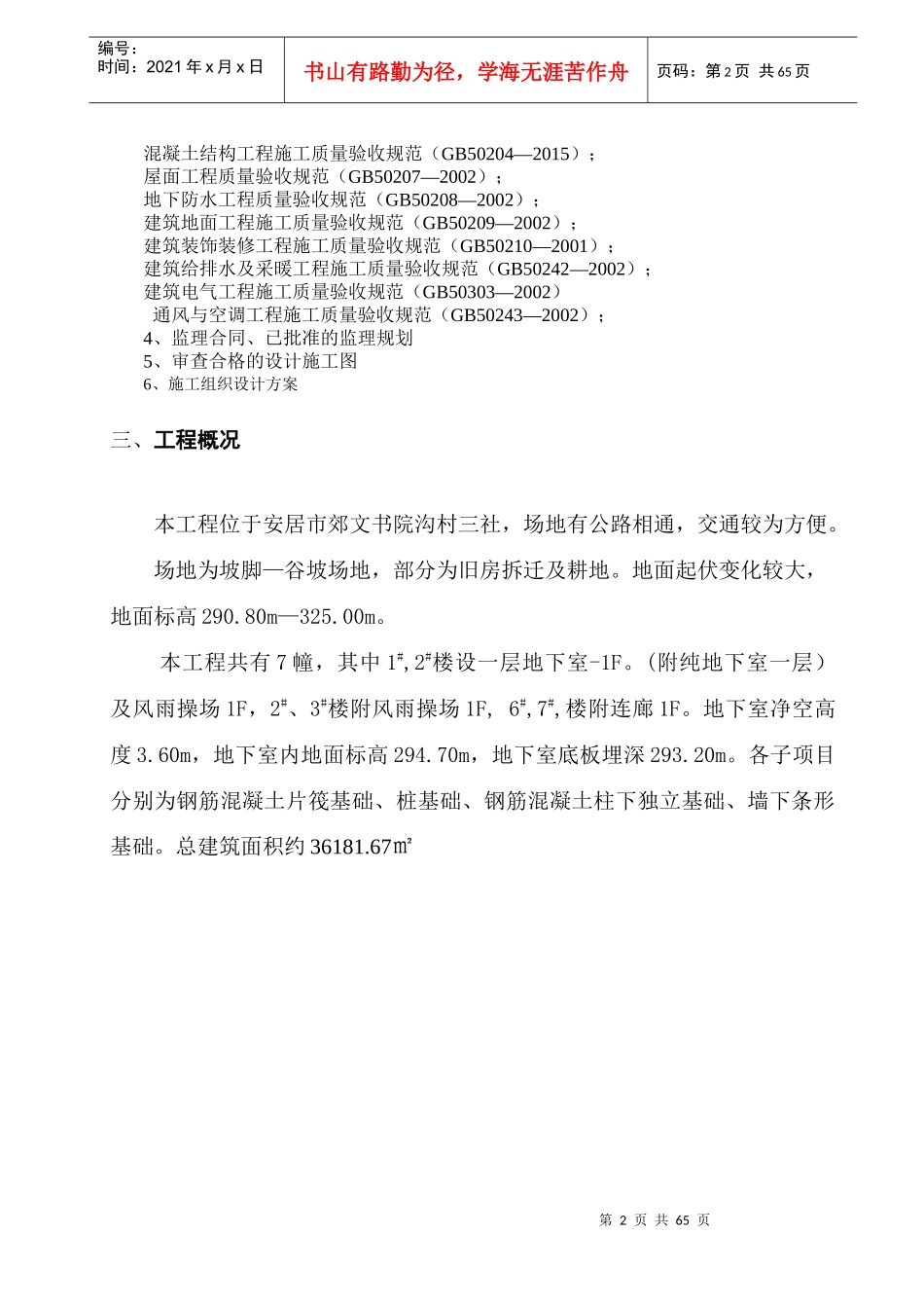 项目监理实施细则思源_第3页