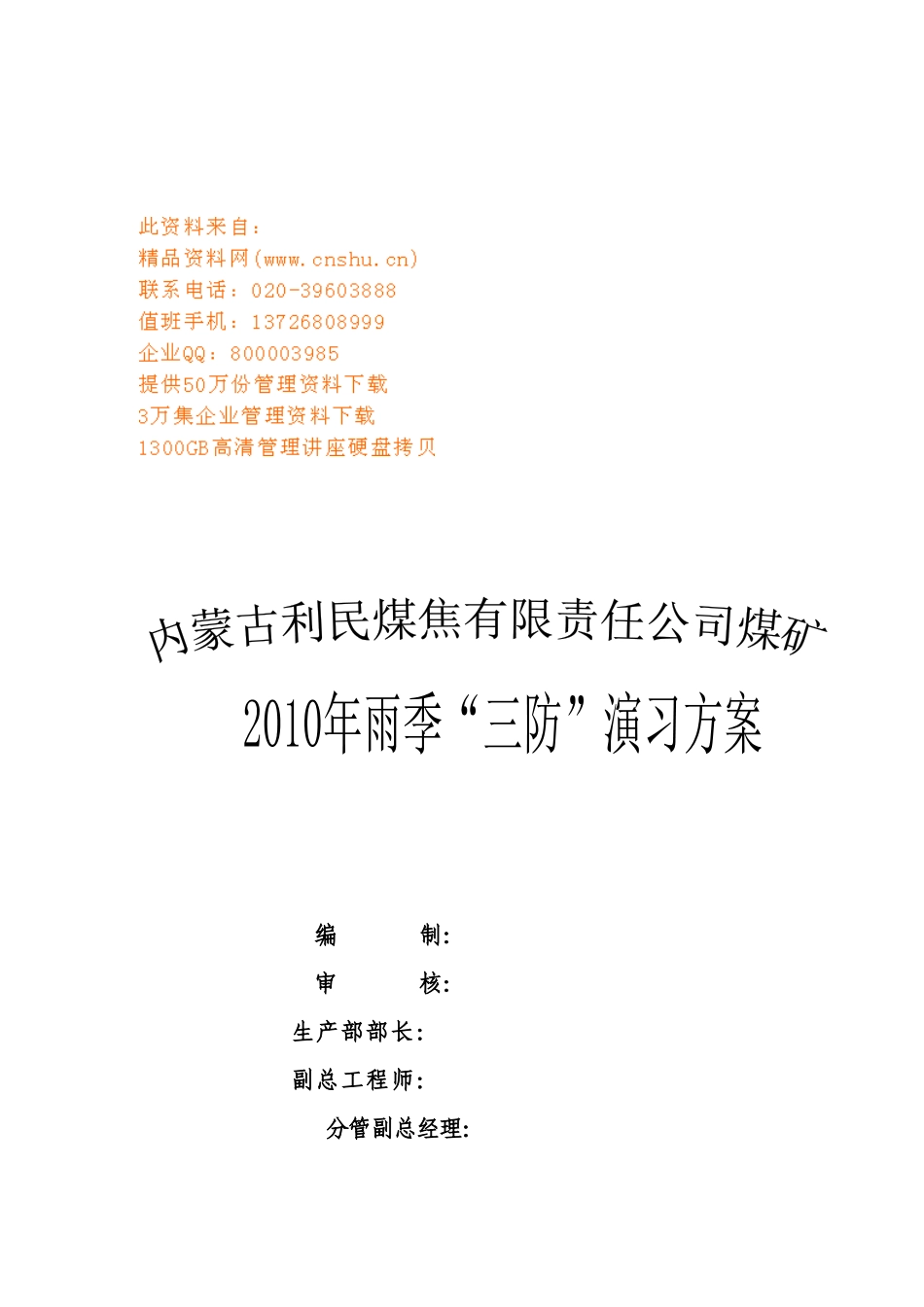 雨季“三防”应急抢险演习方案_第1页