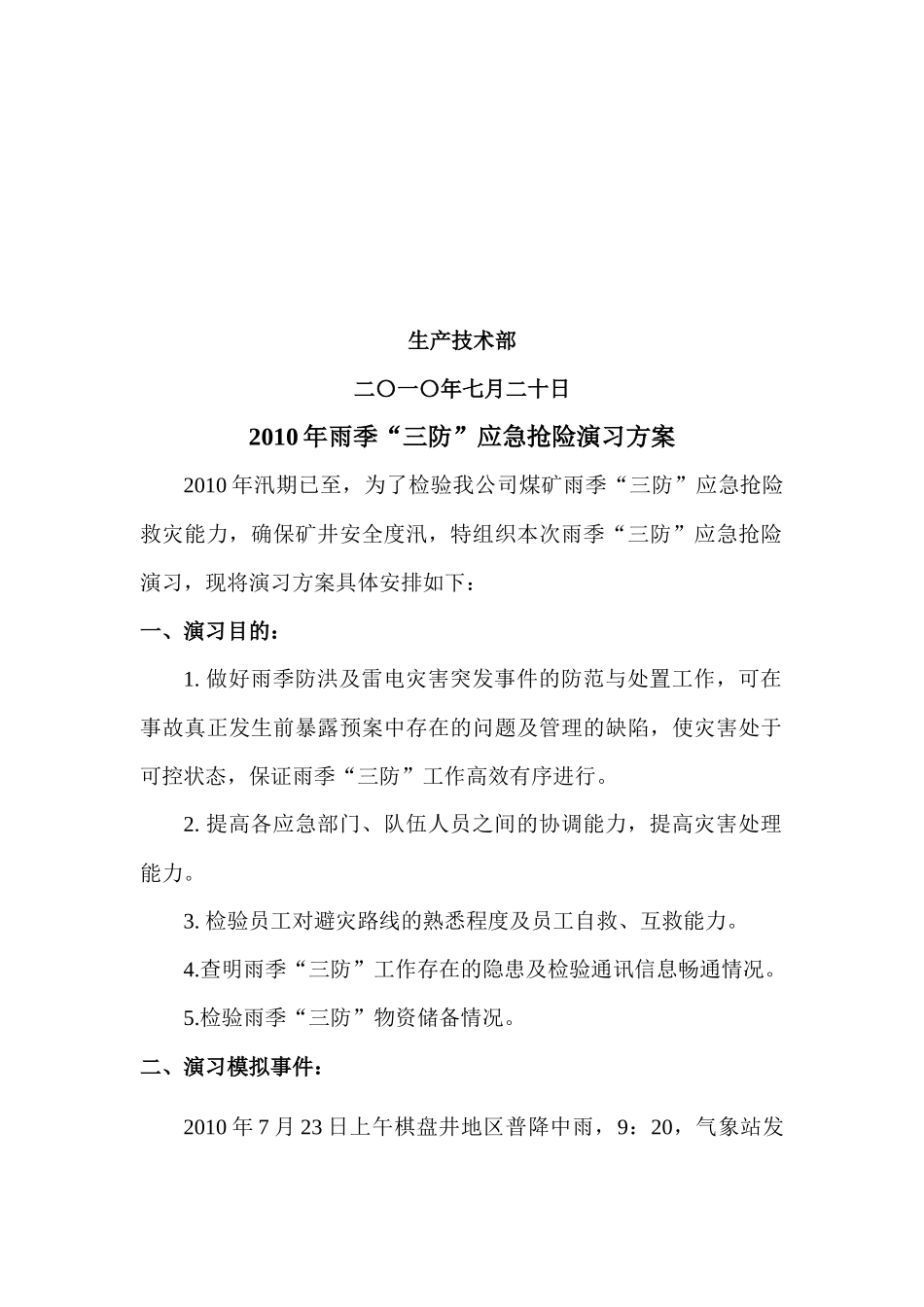 雨季“三防”应急抢险演习方案_第2页