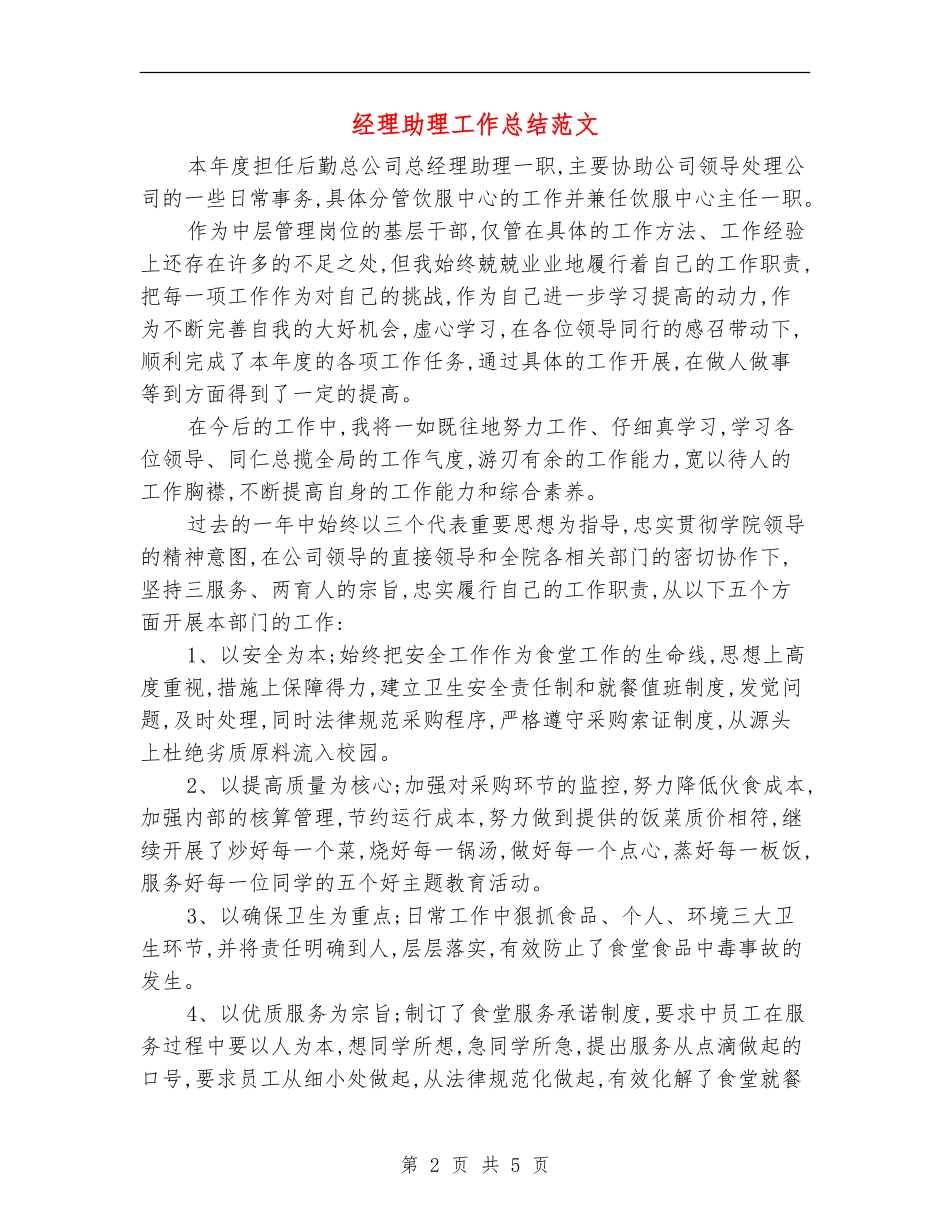 经理助理工作总结范文_第2页