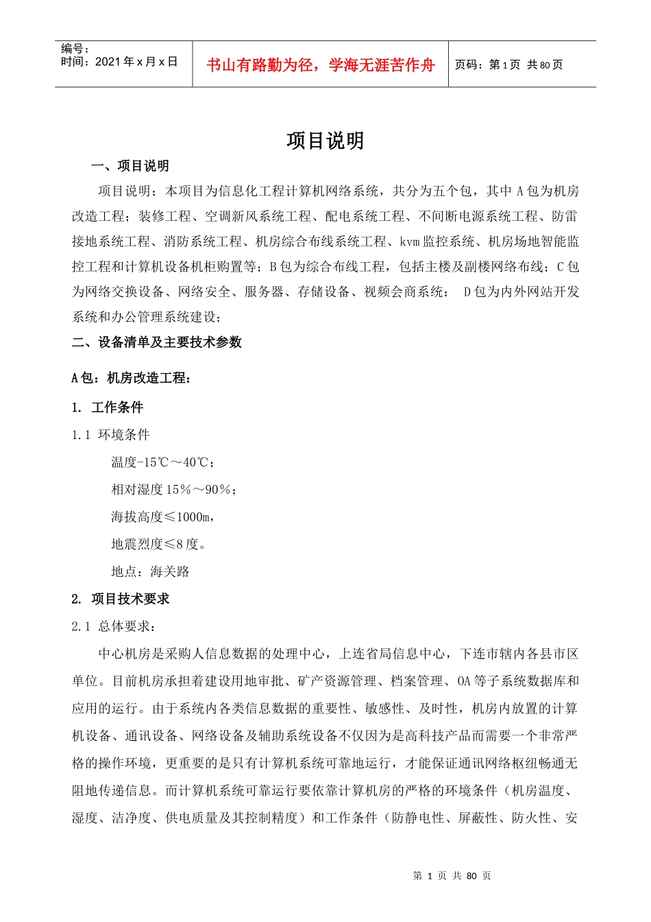 项目说明-山东招标网—山东招标采购山东政府采购_第1页