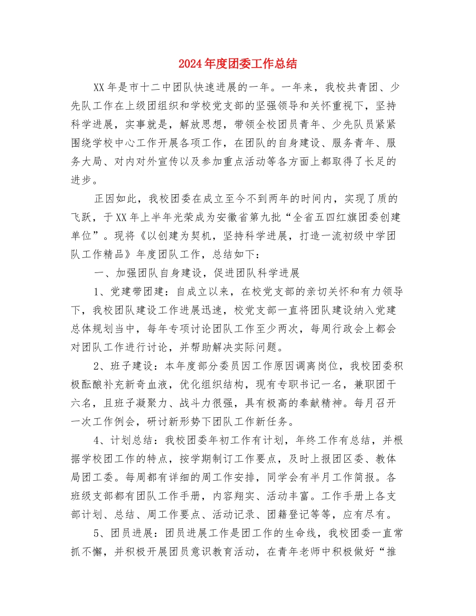 2024年度商场美工个人总结范文与2024年度团委工作总结汇编_第3页