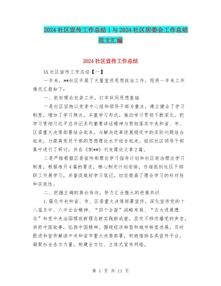 2024社区宣传工作总结1与2024社区居委会工作总结范文汇编