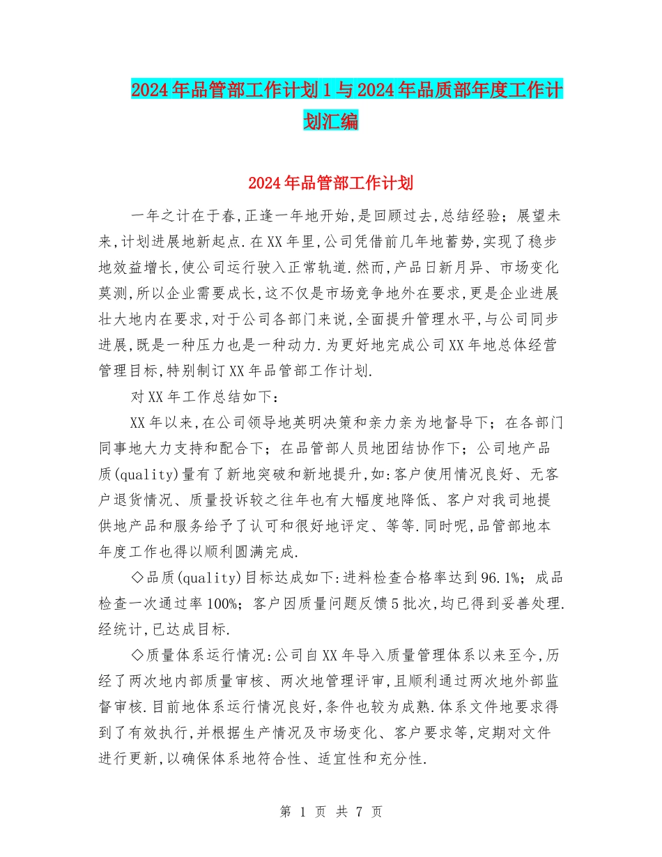 2024年品管部工作计划1与2024年品质部年度工作计划汇编_第1页