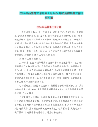 2024年品管部工作计划1与2024年品质部年度工作计划汇编