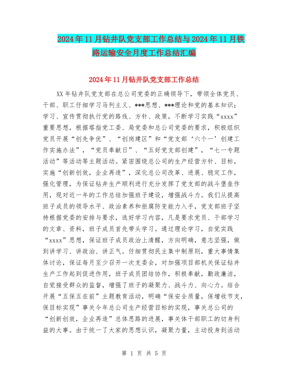 2024年11月钻井队党支部工作总结与2024年11月铁路运输安全月度工作总结汇编_第1页