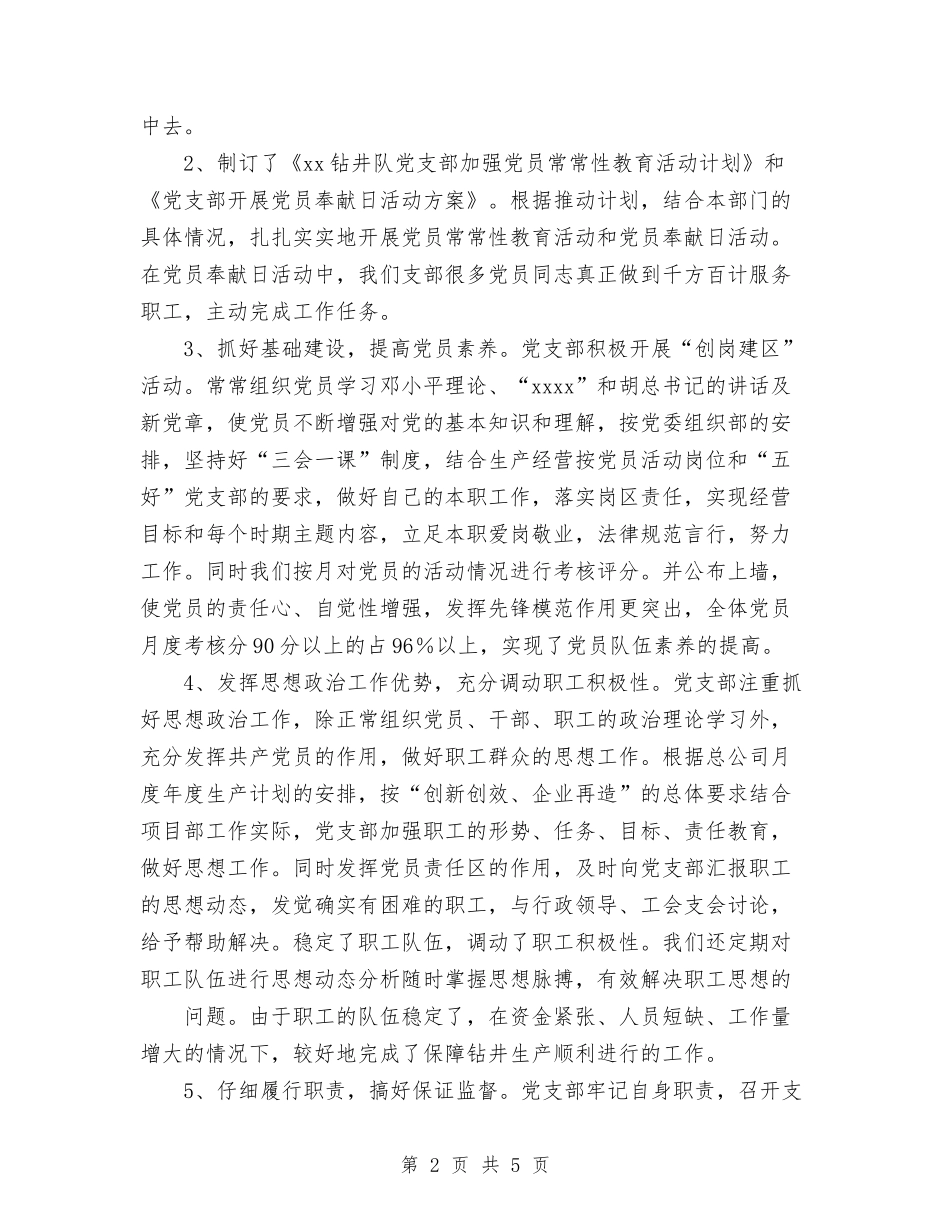 2024年11月钻井队党支部工作总结与2024年11月铁路运输安全月度工作总结汇编_第2页