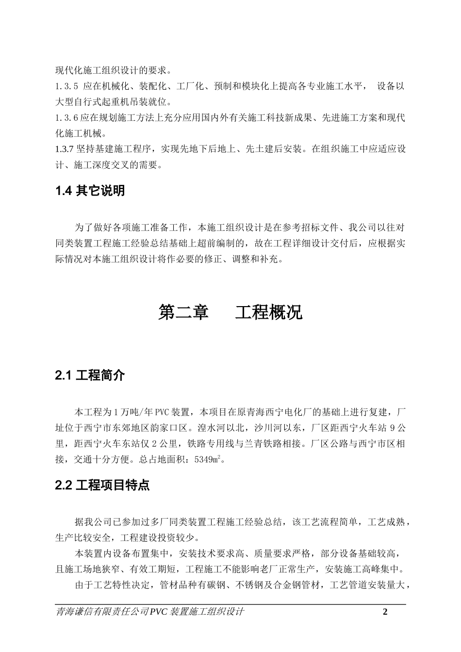 青海PVC装置施工组织设计_第2页