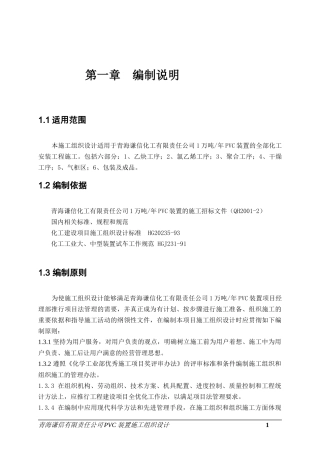 青海PVC装置施工组织设计