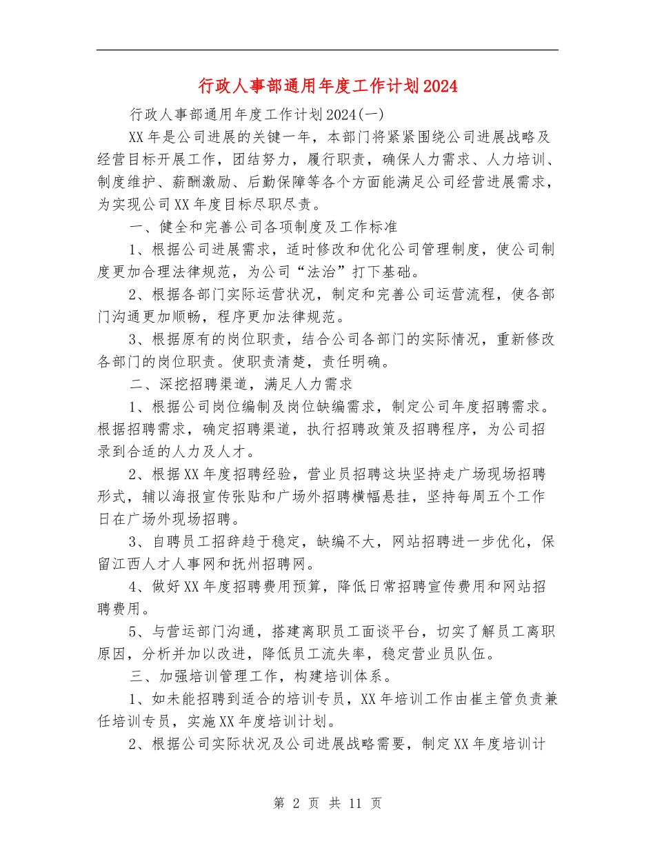 行政人事部通用年度工作计划2024_第2页