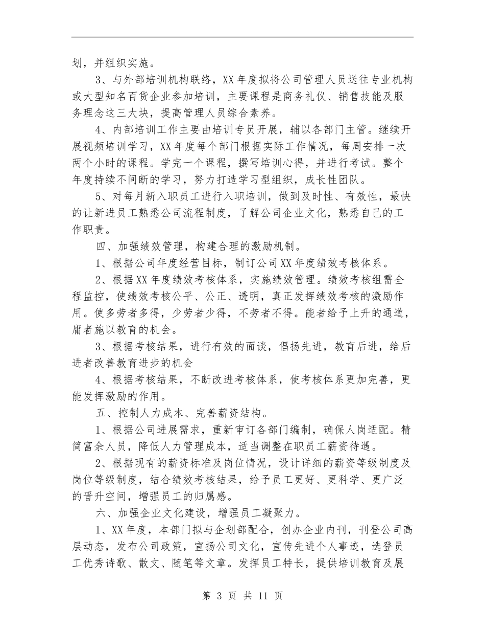 行政人事部通用年度工作计划2024_第3页