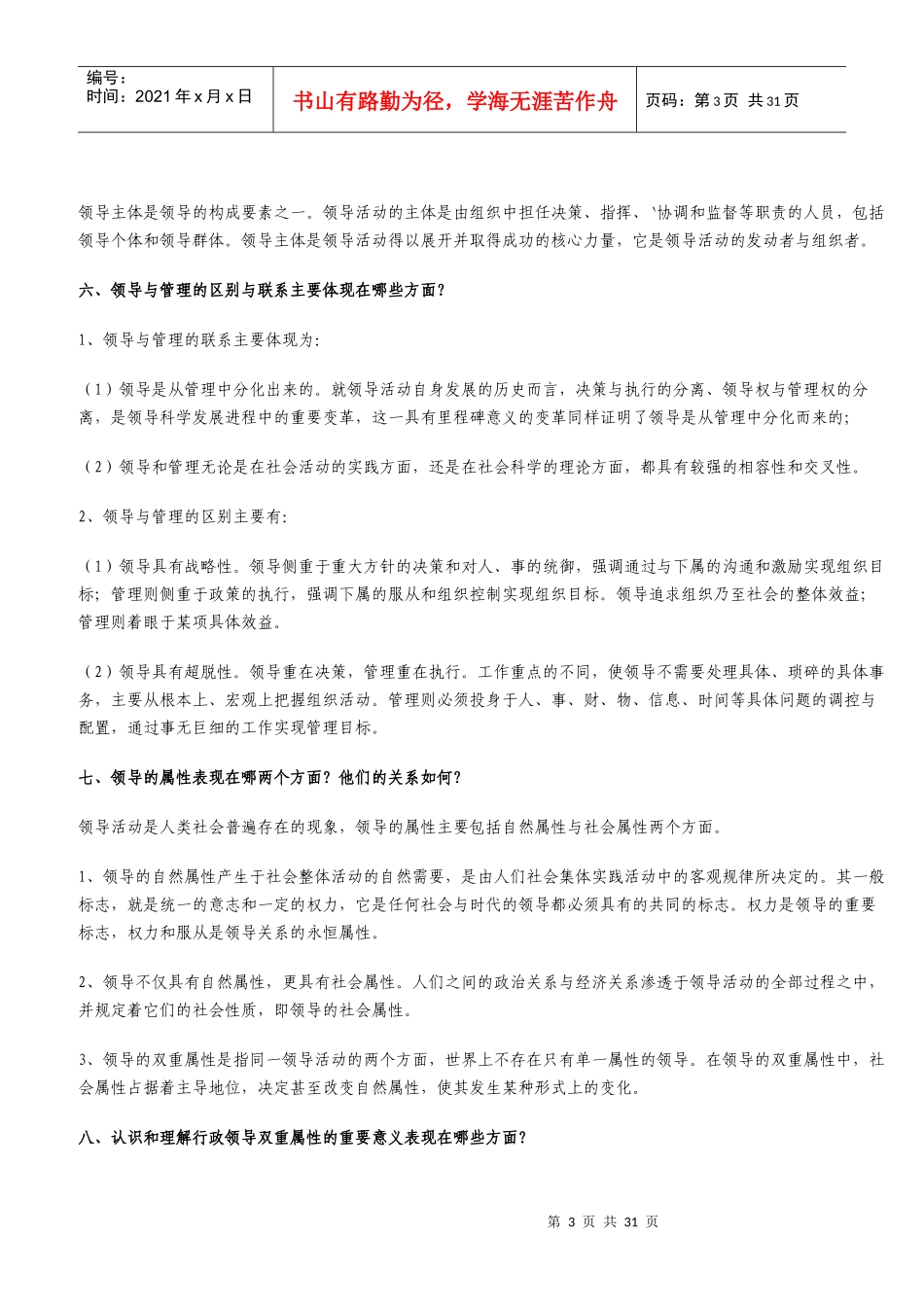 领导学基础问题解答(一)_第3页