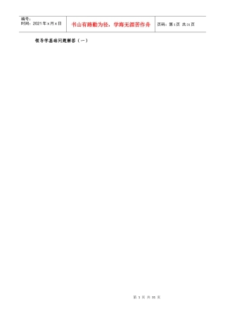 领导学基础问题解答(一)