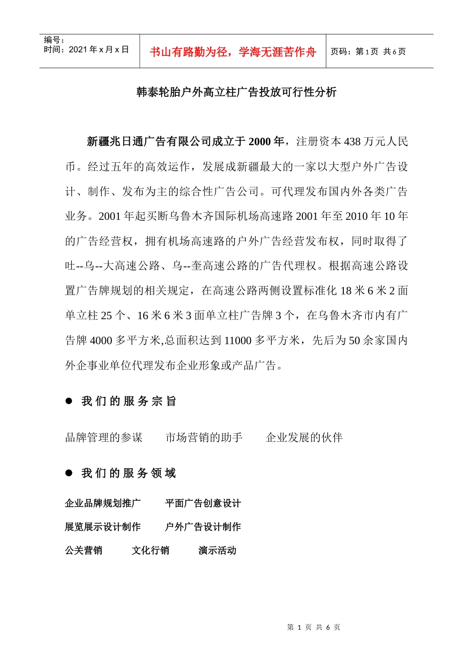韩泰轮胎户外高立柱广告投放可行性分析_第1页