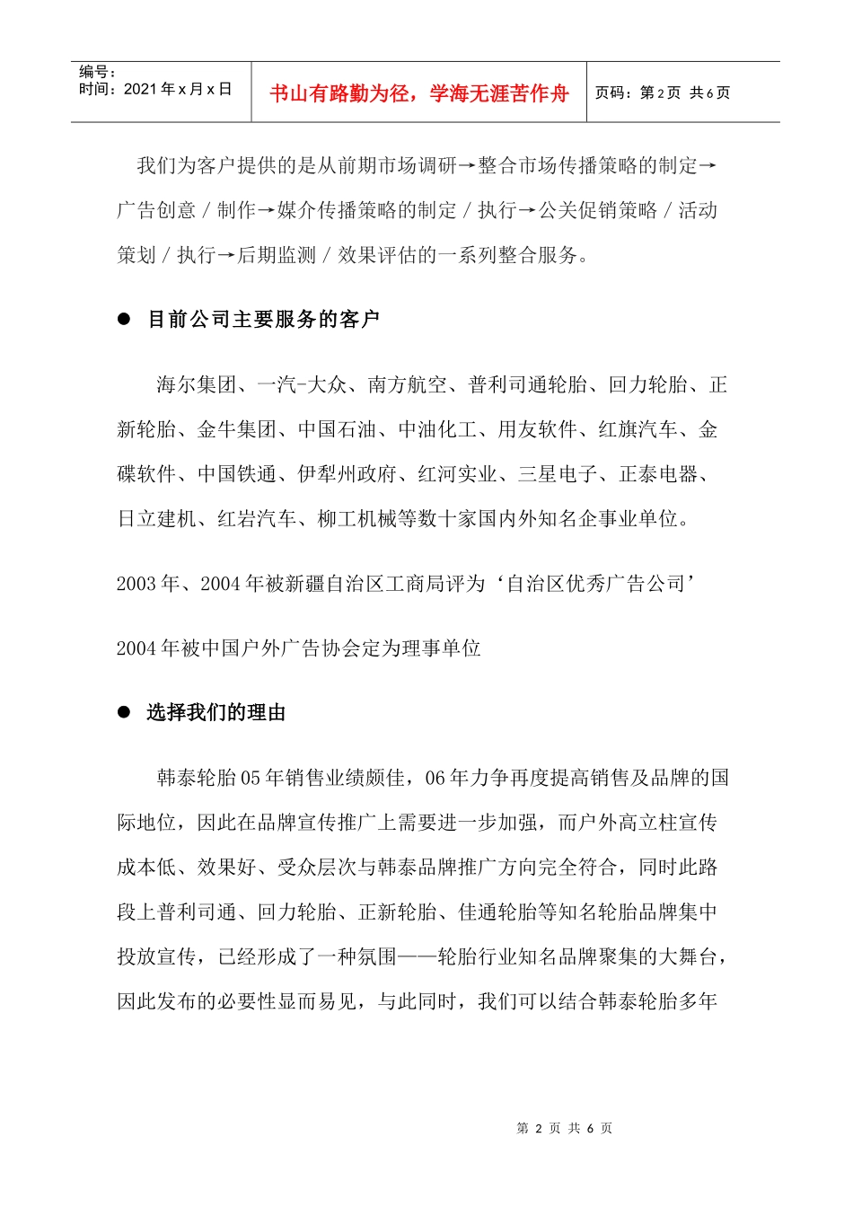 韩泰轮胎户外高立柱广告投放可行性分析_第2页