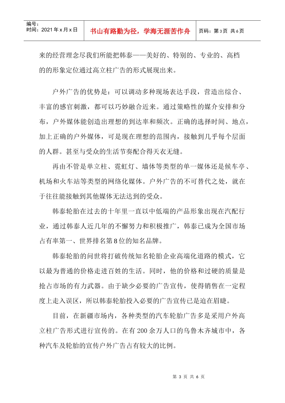 韩泰轮胎户外高立柱广告投放可行性分析_第3页